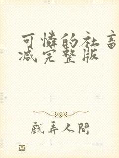 可怜的社畜未删减完整版