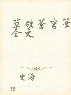 草破苍穹笔趣阁全文封面