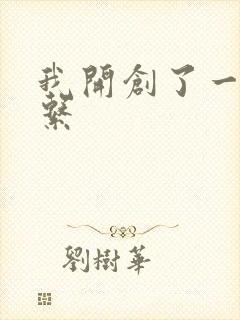 我开创了一个神系封面