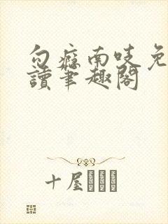 勾瘾南吱免费阅读笔趣阁