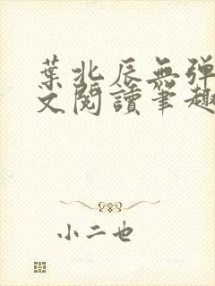 叶北辰无弹窗全文阅读笔趣阁封面