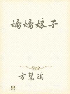 娇娇娘子