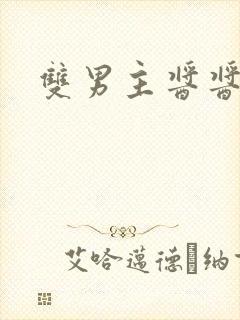 双男主酱酱酿酿