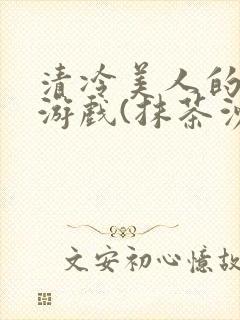 清冷美人的神奇游戏(抹茶沙冰)海棠