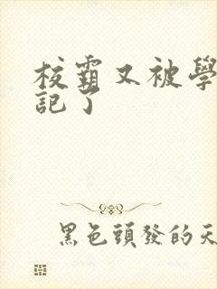 校霸又被学神标记了