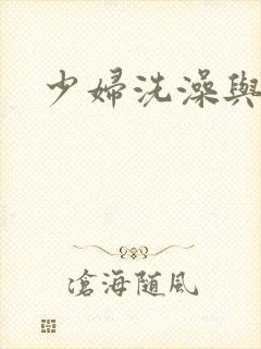 少妇洗澡与子伦封面
