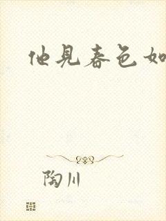他见春色如许