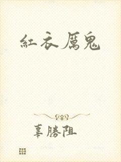 红衣厉鬼封面