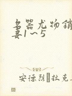 名器尤物销魂人妻1～5