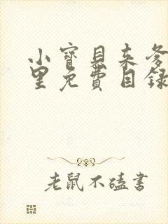 小宝贝来爹地怀里免费目录封面