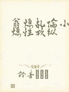 翁熄乩伦小说翁熄性放纵