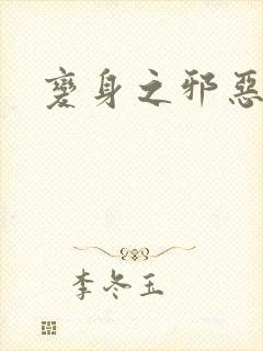 变身之邪恶金庸