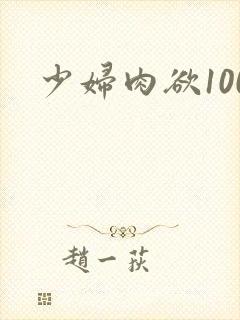 少妇肉欲100