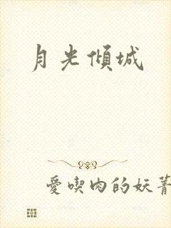 月光倾城