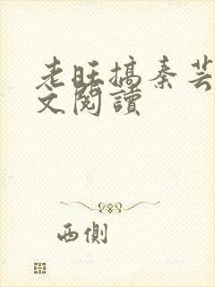 老旺搞秦芸雨全文阅读