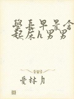 学长早晨含巨龙起床h男男封面