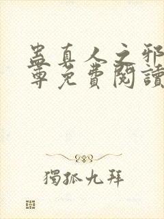 蛊真人之邪淫魔尊免费阅读