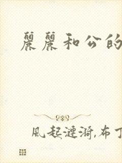丽丽和公的激情封面