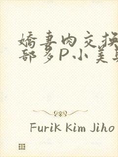 娇妻肉交换27部多P小美与子