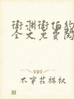 卫渊卫伯约小说全文免费阅读