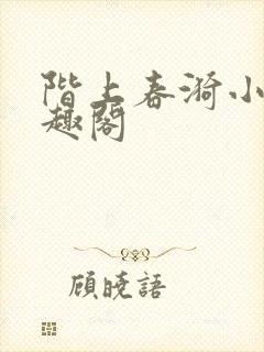 阶上春漪小说笔趣阁