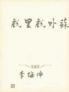 戏里戏外苏玛丽