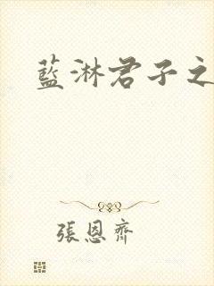 蓝淋君子之交封面