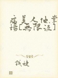病美人他掌控全场[无限流]封面