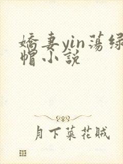 娇妻yin荡绿帽小说