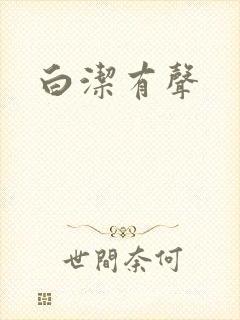白洁有声
