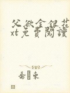 父欲金银花露txt免费阅读完整版小说封面