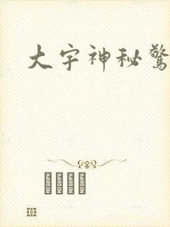 大宇神秘惊奇封面