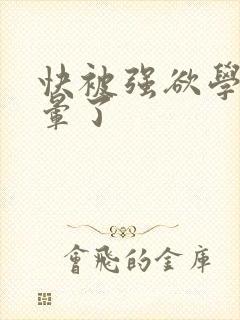 快被强欲学长c晕了