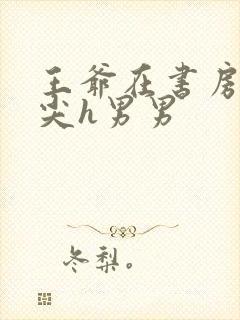 王爷在书房含乳尖h男男