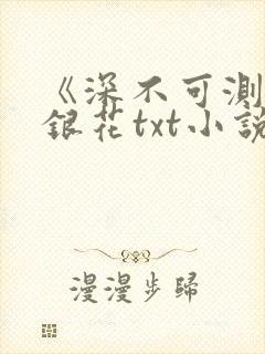 《深不可测》金银花txt小说