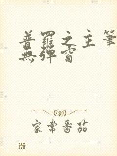 普罗之主笔趣阁无弹窗