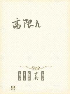 高限h封面