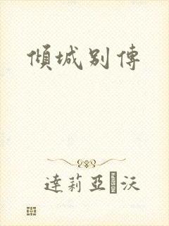 倾城别传
