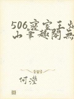 506寝室王炳山笔趣阁无弹窗封面