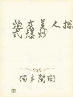 炮灰美人总被花式爆炒