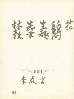 林先生的花式管教笔趣阁