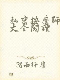 私密按摩师小说大全阅读