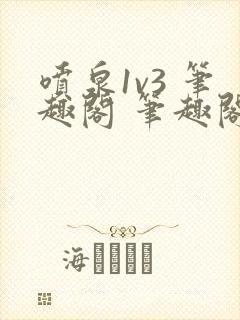 喷泉1v3 笔趣阁 笔趣阁