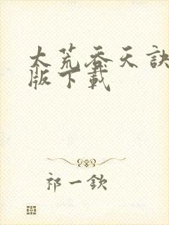 太荒吞天诀完结版下载