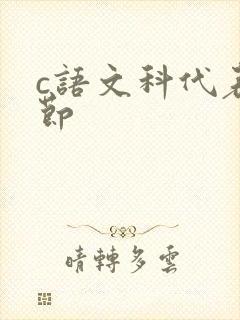 c语文科代表一节封面