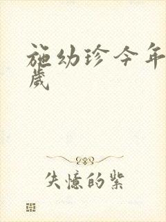 施幼珍今年多大岁