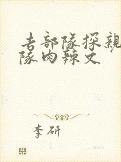 去部队探亲被全队肉辣文