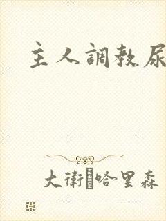 主人调教尿便器