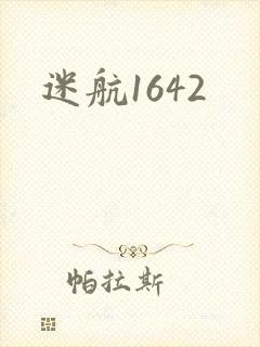 迷航1642