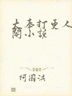 大奉打更人笔趣阁小说